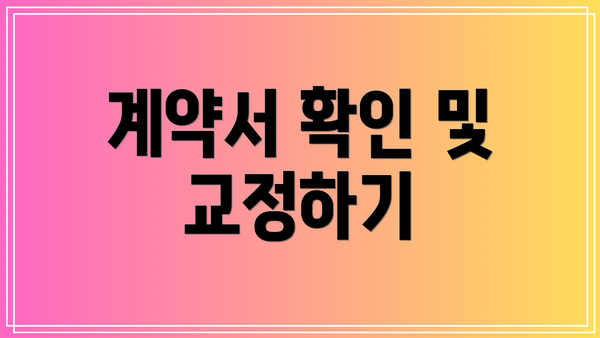 계약서 확인 및 교정하기