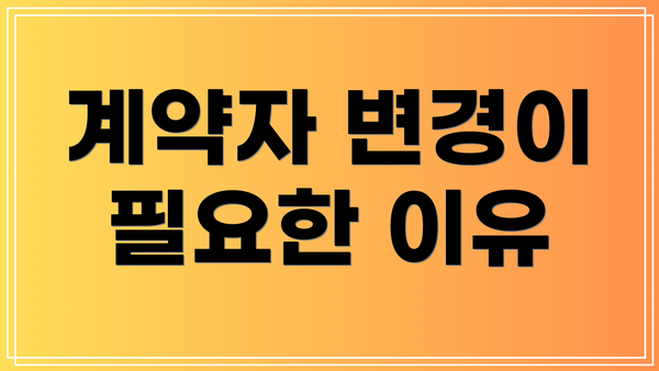 계약자 변경이 필요한 이유