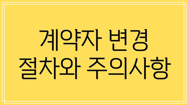 계약자 변경 절차와 주의사항