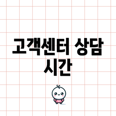 고객센터 상담 시간