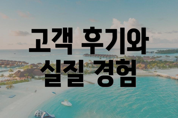 고객 후기와 실질 경험