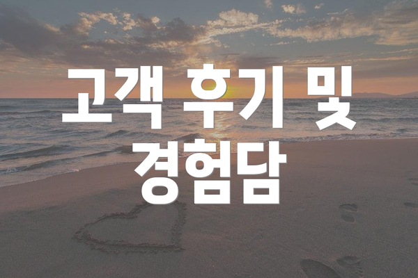 고객 후기 및 경험담