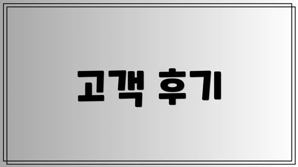 고객 후기