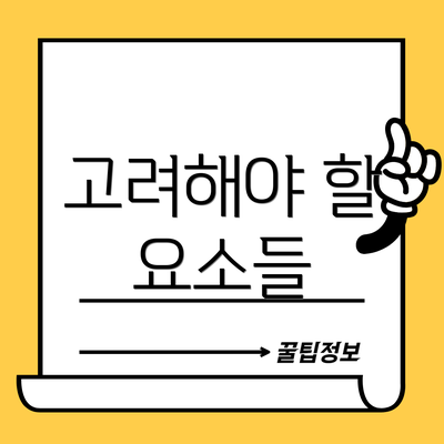 고려해야 할 요소들