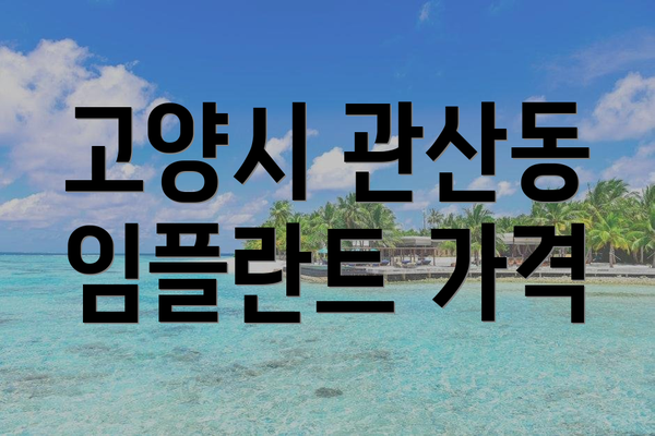 고양시 관산동 임플란트 가격