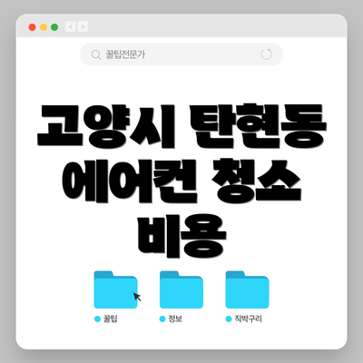 고양시 탄현동 에어컨 청소 비용