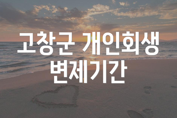 고창군 개인회생 변제기간