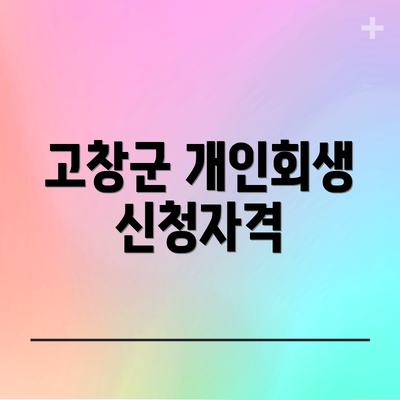 고창군 개인회생 신청자격