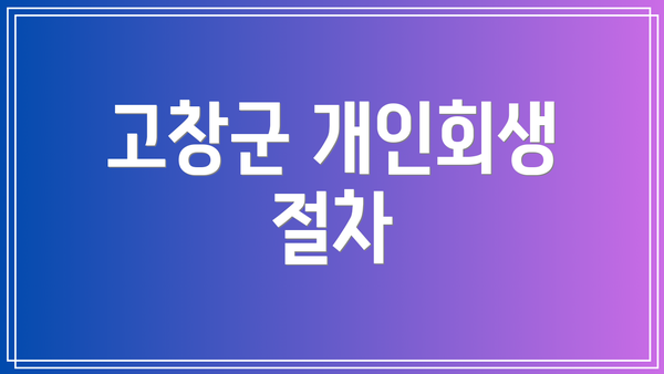 고창군 개인회생 절차