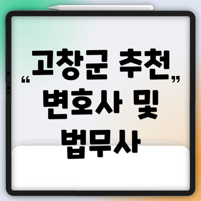 고창군 추천 변호사 및 법무사