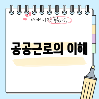공공근로의 이해