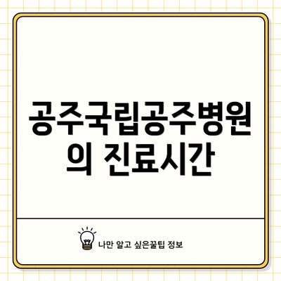 공주국립공주병원의 진료시간