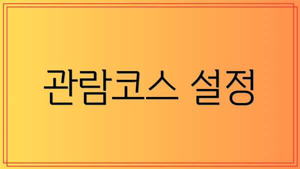 관람코스 설정
