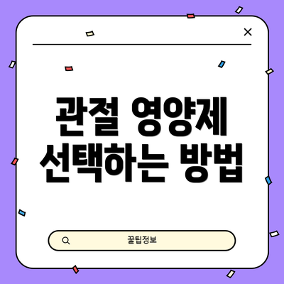 관절 영양제 선택하는 방법