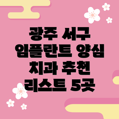 광주 서구 임플란트 양심 치과 추천 리스트 5곳