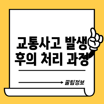 교통사고 발생 후의 처리 과정