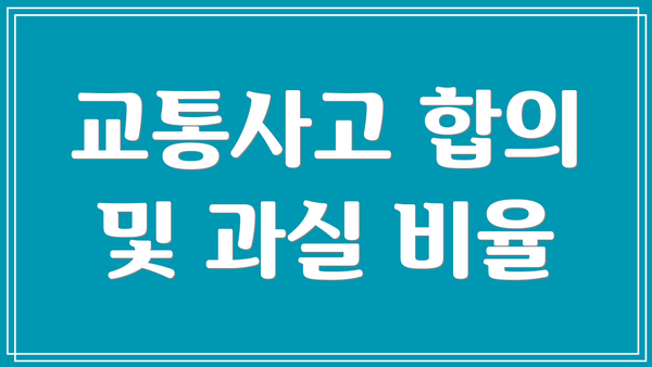 교통사고 합의 및 과실 비율