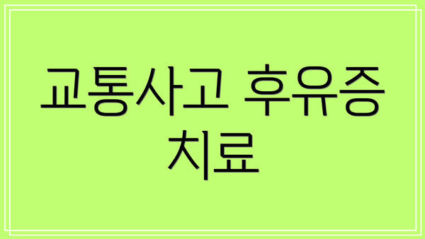 교통사고 후유증 치료