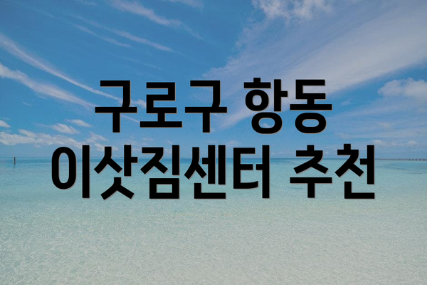 구로구 항동 이삿짐센터 추천