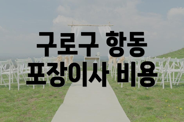 구로구 항동 포장이사 비용