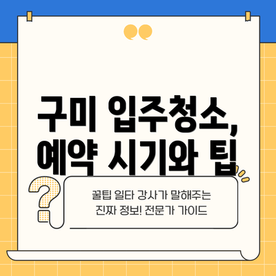 구미 입주청소, 예약 시기와 팁