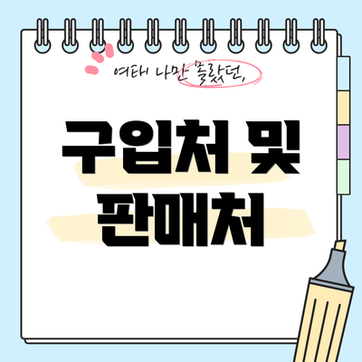 구입처 및 판매처