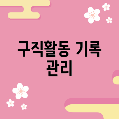 구직활동 기록 관리