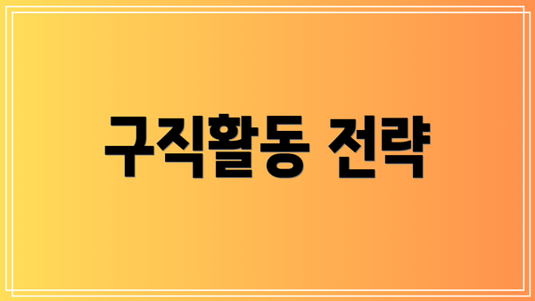 구직활동 전략