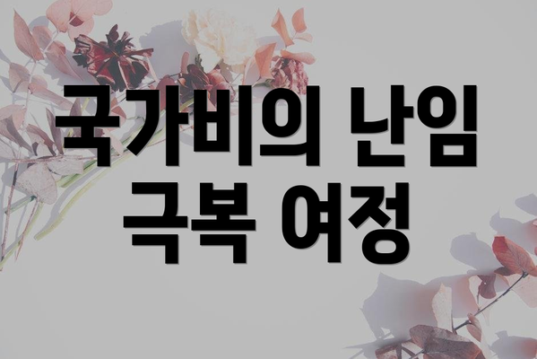 국가비의 난임 극복 여정