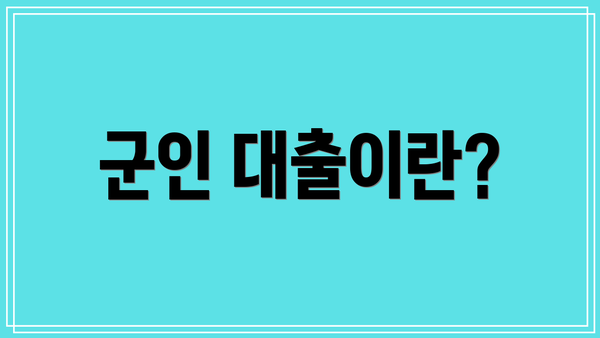 군인 대출이란?