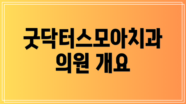 굿닥터스모아치과의원 개요