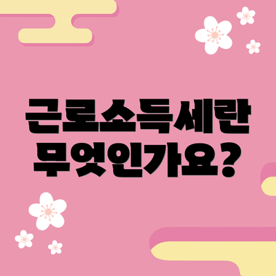 근로소득세란 무엇인가요?