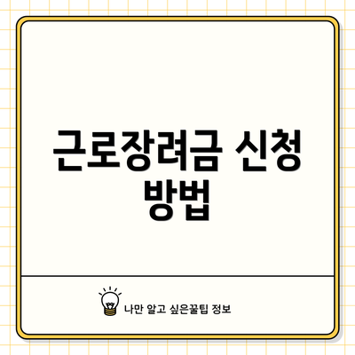 근로장려금 신청 방법
