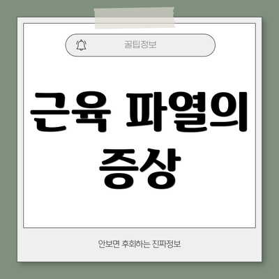 근육 파열의 증상