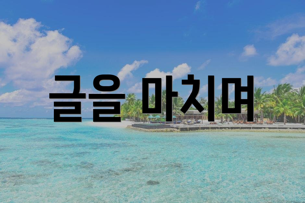 글을 마치며