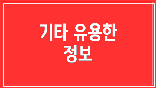 기타 유용한 정보