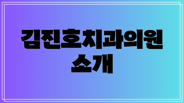 김진호치과의원 소개