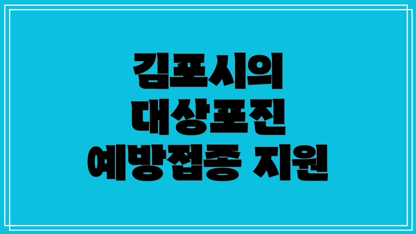 김포시의 대상포진 예방접종 지원