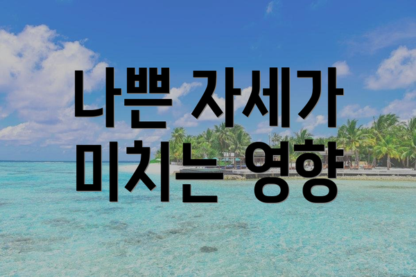나쁜 자세가 미치는 영향