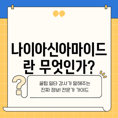 나이아신아마이드란 무엇인가?
