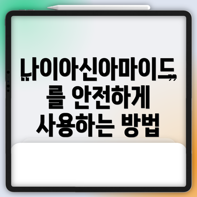 나이아신아마이드를 안전하게 사용하는 방법
