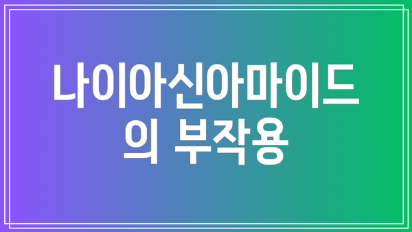 나이아신아마이드의 부작용