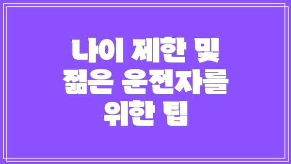 나이 제한 및 젊은 운전자를 위한 팁