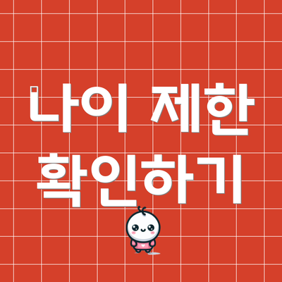 나이 제한 확인하기