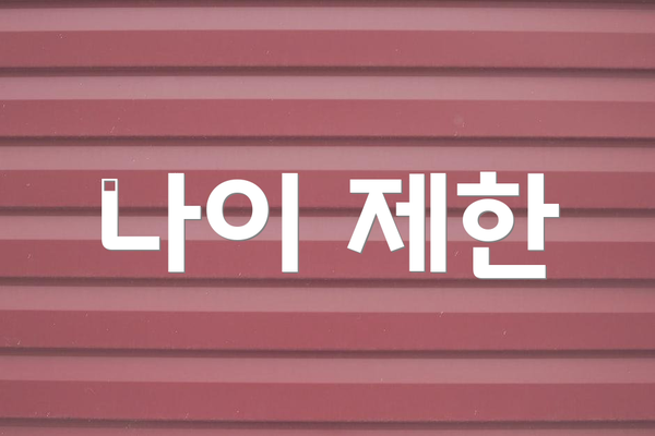 나이 제한