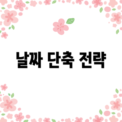 날짜 단축 전략
