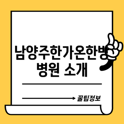 남양주한가온한방병원 소개