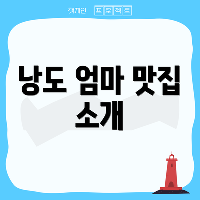 낭도 엄마 맛집 소개