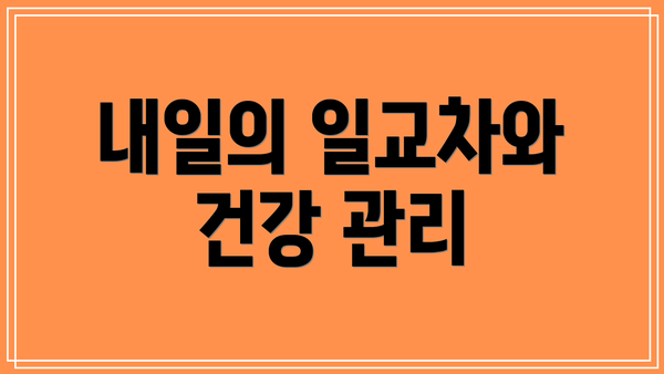 내일의 일교차와 건강 관리