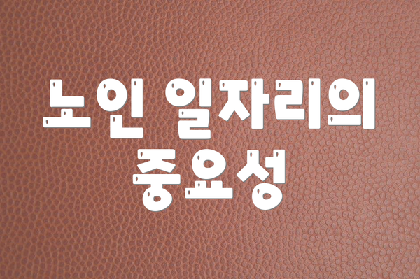 노인 일자리의 중요성